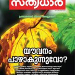 sathyadhara sept 2013 cover photo by me