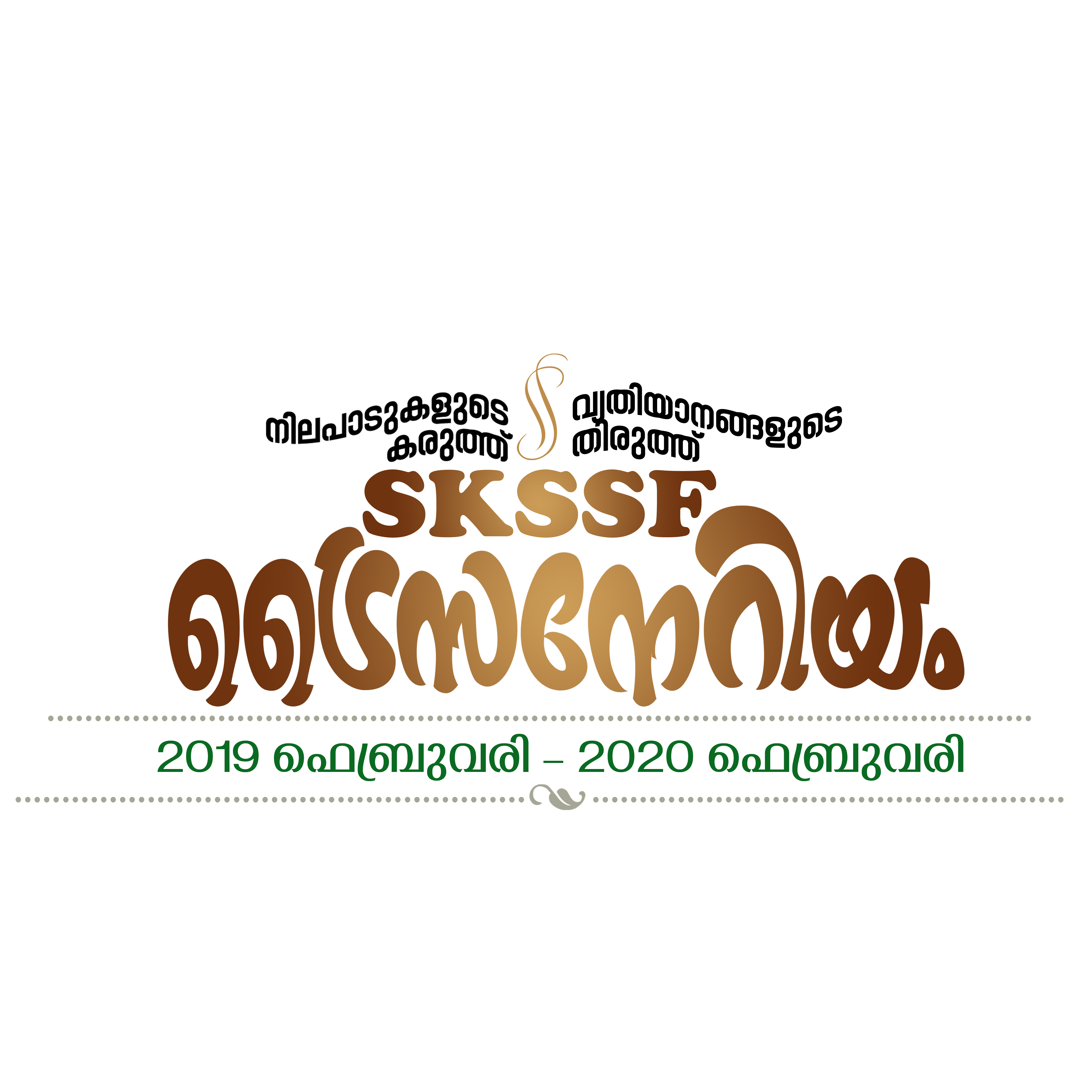 SKSSF News: SKSSF -TREND സമ്മര്‍ഗൈഡ് ഉദ്ഘാടനം ഇന്ന് കൊടുവള്ളിയിൽ
